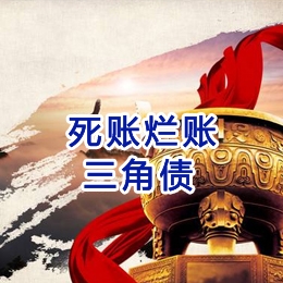 西盟要债公司